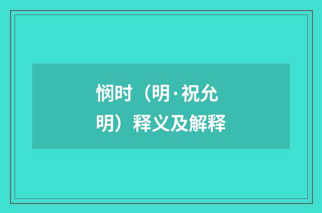 悯时（明·祝允明）释义及解释