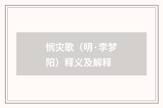 悯灾歌（明·李梦阳）释义及解释