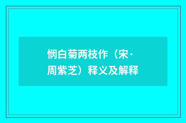 悯白菊两枝作（宋·周紫芝）释义及解释