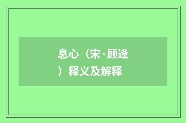 息心（宋·顾逢）释义及解释