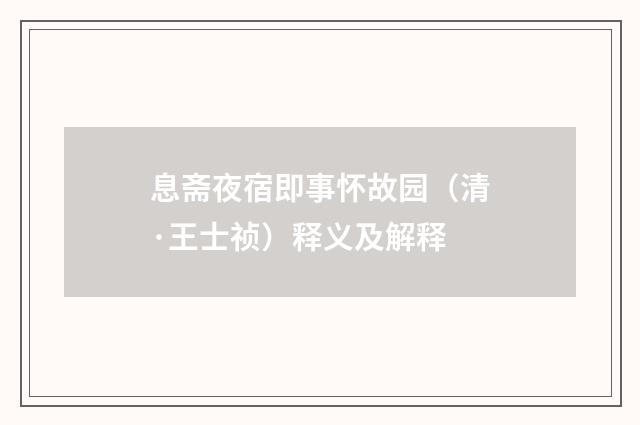 息斋夜宿即事怀故园（清·王士祯）释义及解释