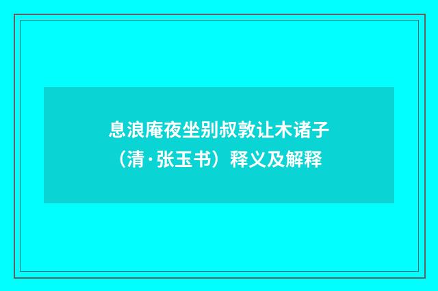 息浪庵夜坐别叔敦让木诸子（清·张玉书）释义及解释