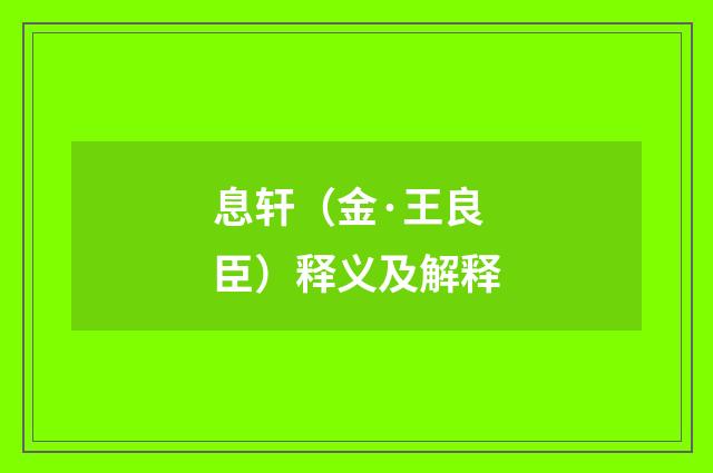 息轩（金·王良臣）释义及解释