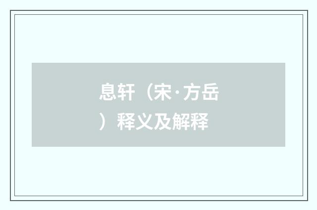 息轩（宋·方岳）释义及解释