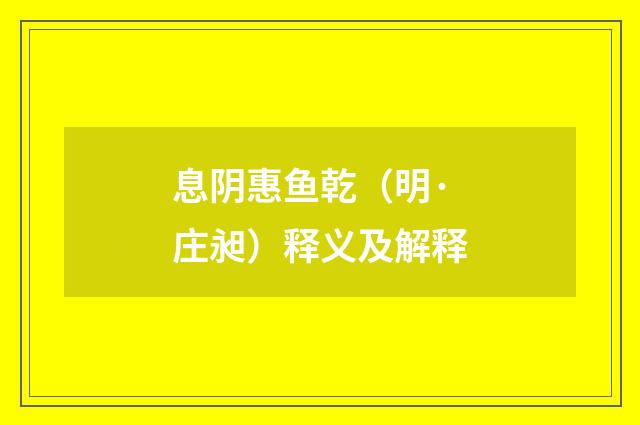息阴惠鱼乾（明·庄昶）释义及解释