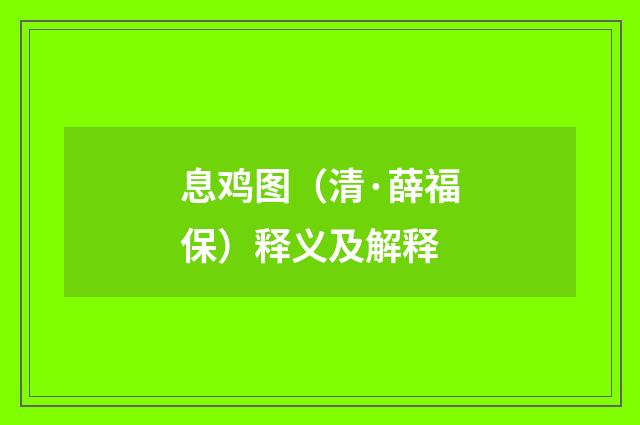 息鸡图（清·薛福保）释义及解释