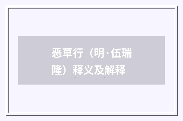 恶草行（明·伍瑞隆）释义及解释