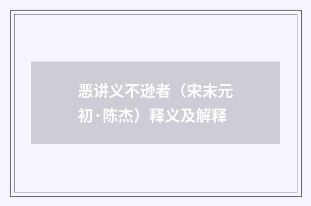 恶讲义不逊者（宋末元初·陈杰）释义及解释
