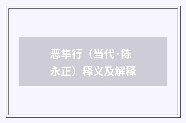 恶隼行（当代·陈永正）释义及解释