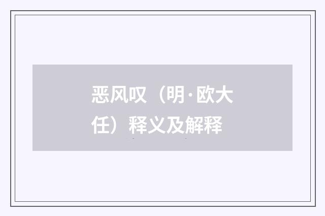 恶风叹（明·欧大任）释义及解释