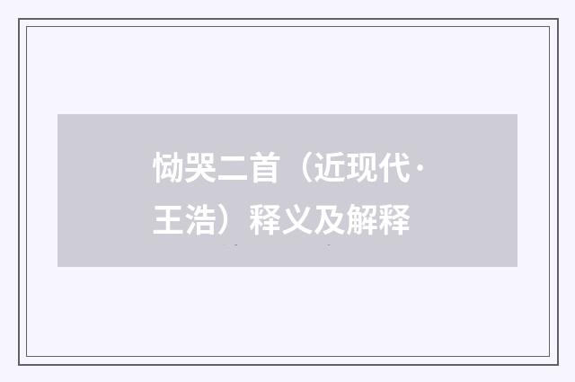 恸哭二首（近现代·王浩）释义及解释