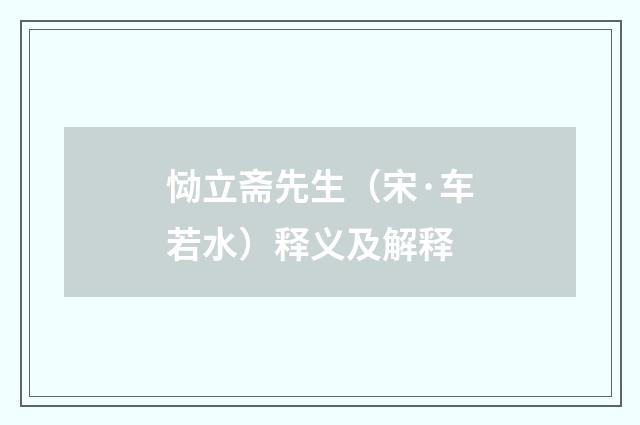 恸立斋先生（宋·车若水）释义及解释