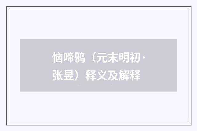 恼啼鸦（元末明初·张昱）释义及解释