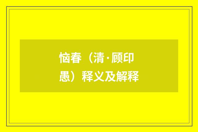 恼春（清·顾印愚）释义及解释