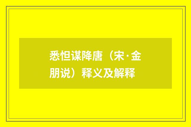 悉怛谋降唐（宋·金朋说）释义及解释
