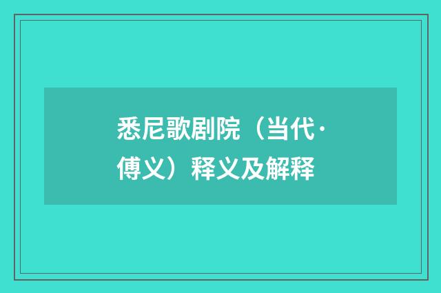 悉尼歌剧院（当代·傅义）释义及解释