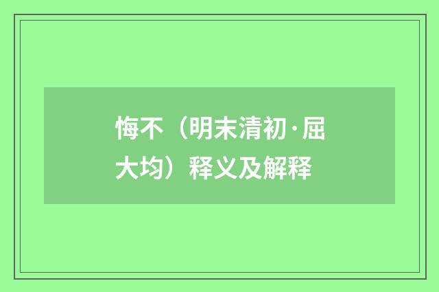 悔不（明末清初·屈大均）释义及解释