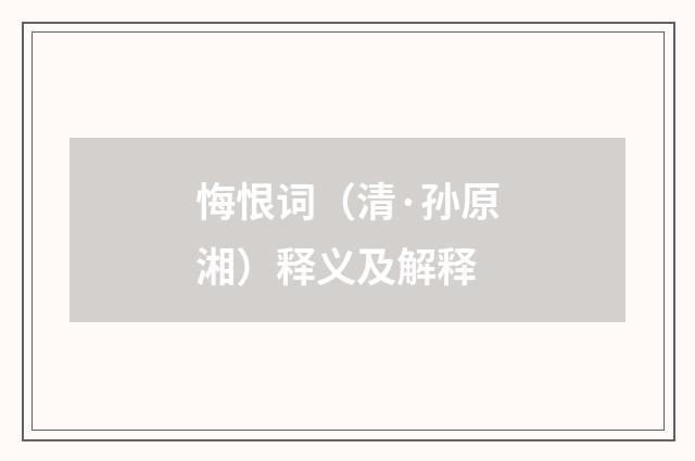 悔恨词（清·孙原湘）释义及解释