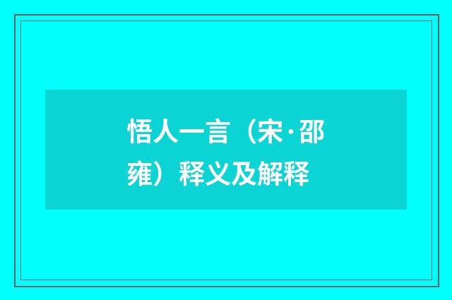 悟人一言（宋·邵雍）释义及解释
