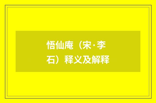 悟仙庵（宋·李石）释义及解释