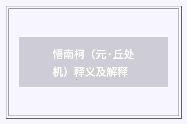 悟南柯（元·丘处机）释义及解释