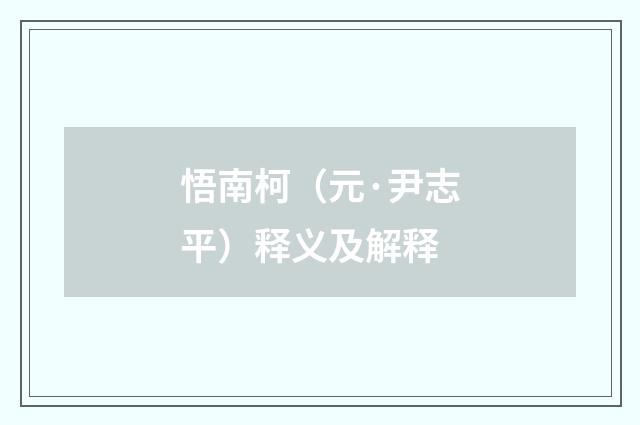 悟南柯（元·尹志平）释义及解释