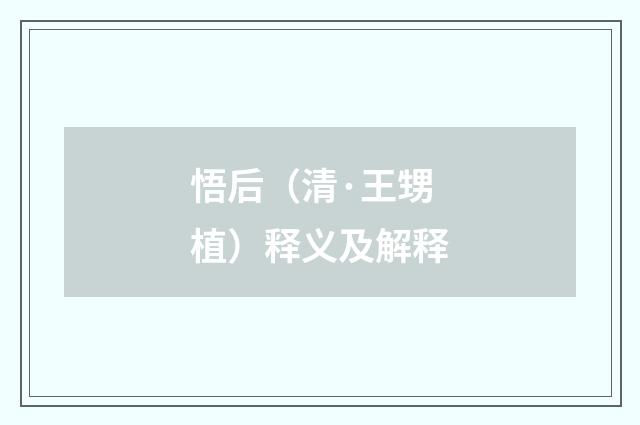 悟后（清·王甥植）释义及解释