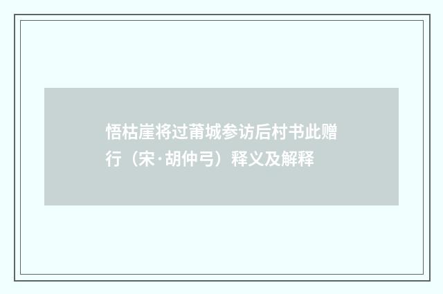 悟枯崖将过莆城参访后村书此赠行（宋·胡仲弓）释义及解释