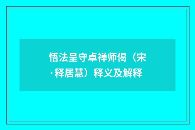 悟法呈守卓禅师偈（宋·释居慧）释义及解释
