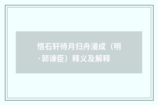 悟石轩待月归舟漫成（明·郭谏臣）释义及解释
