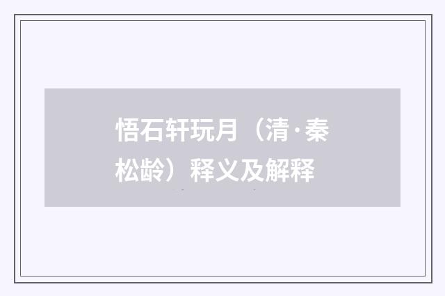 悟石轩玩月（清·秦松龄）释义及解释