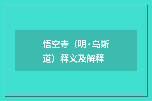 悟空寺（明·乌斯道）释义及解释