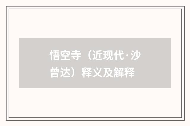 悟空寺（近现代·沙曾达）释义及解释