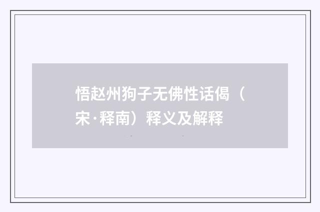 悟赵州狗子无佛性话偈（宋·释南）释义及解释