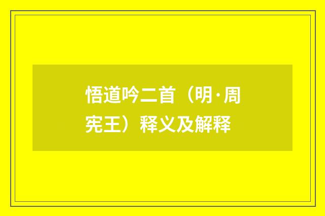 悟道吟二首（明·周宪王）释义及解释