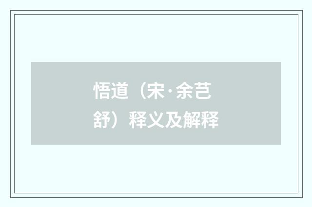 悟道（宋·余芑舒）释义及解释