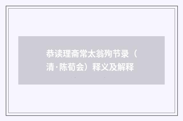 恭读理斋常太翁殉节录（清·陈荀会）释义及解释