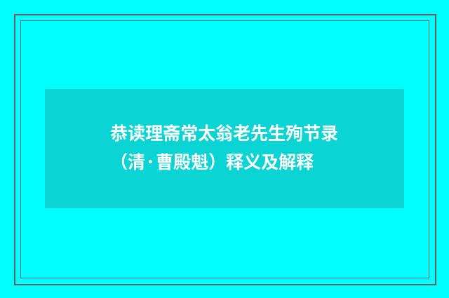 恭读理斋常太翁老先生殉节录（清·曹殿魁）释义及解释
