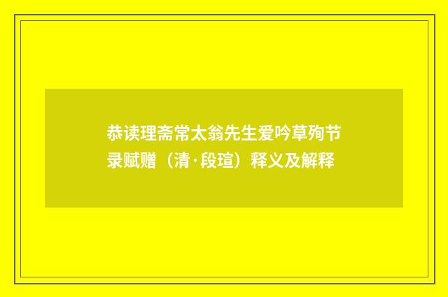 恭读理斋常太翁先生爱吟草殉节录赋赠（清·段瑄）释义及解释
