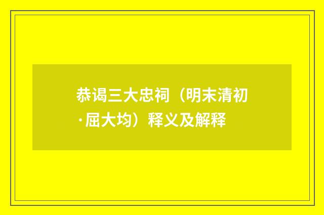 恭谒三大忠祠（明末清初·屈大均）释义及解释