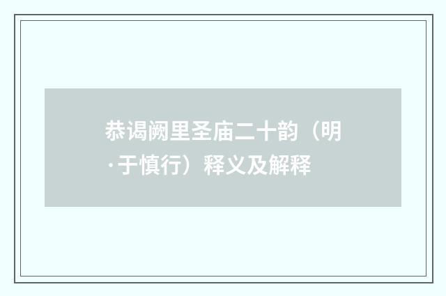 恭谒阙里圣庙二十韵（明·于慎行）释义及解释