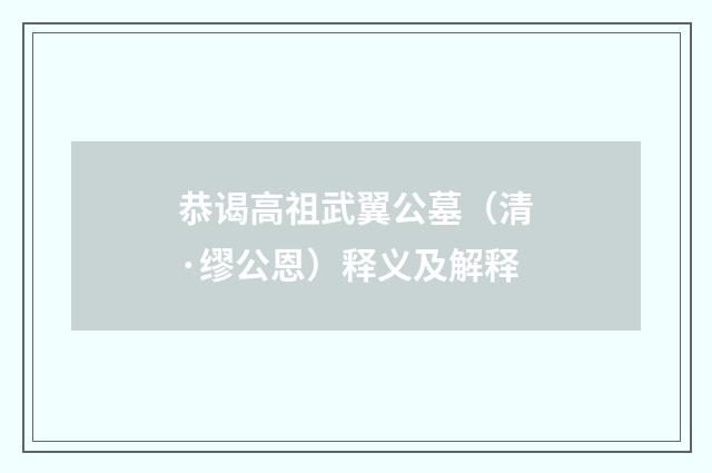 恭谒高祖武翼公墓（清·缪公恩）释义及解释
