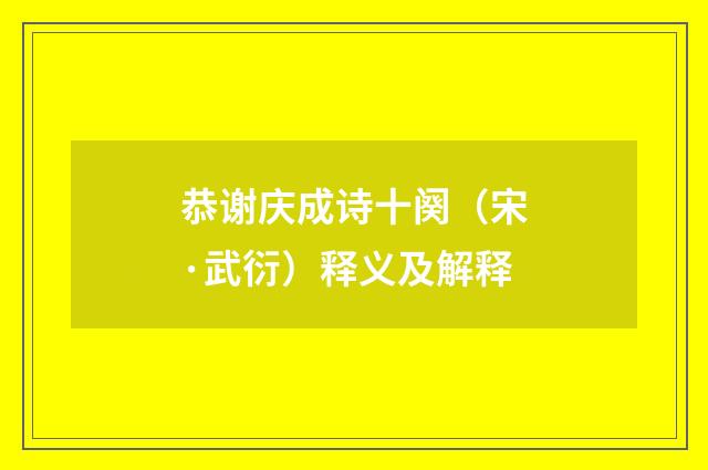 恭谢庆成诗十阕（宋·武衍）释义及解释
