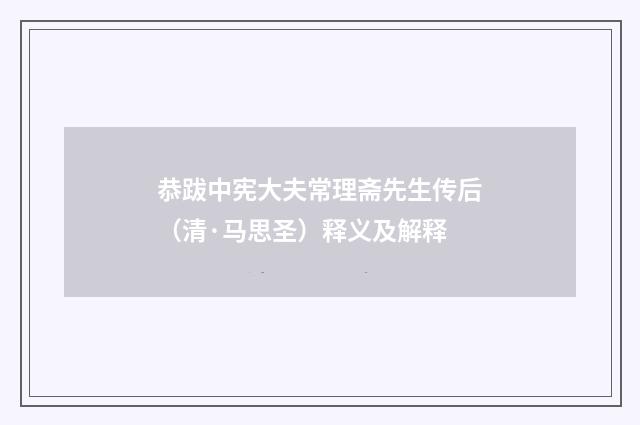 恭跋中宪大夫常理斋先生传后（清·马思圣）释义及解释