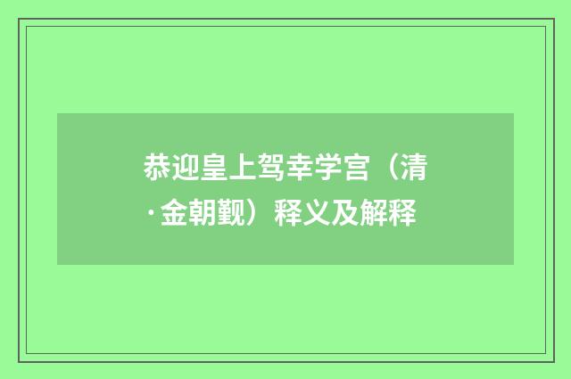 恭迎皇上驾幸学宫（清·金朝觐）释义及解释