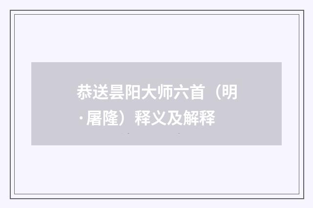 恭送昙阳大师六首（明·屠隆）释义及解释