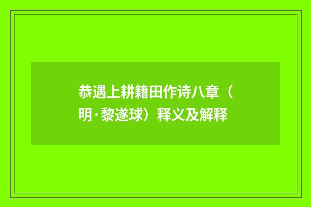 恭遇上耕籍田作诗八章（明·黎遂球）释义及解释