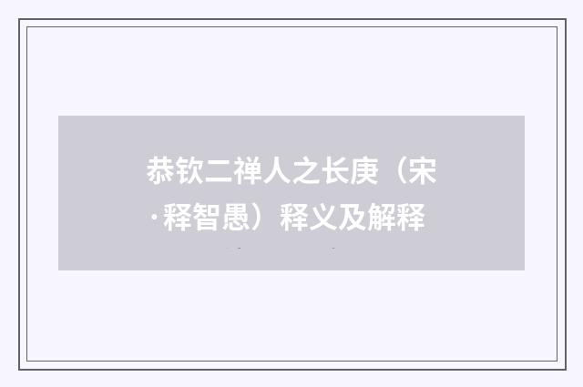 恭钦二禅人之长庚（宋·释智愚）释义及解释