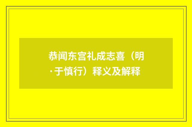 恭闻东宫礼成志喜（明·于慎行）释义及解释
