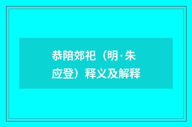 恭陪郊祀（明·朱应登）释义及解释
